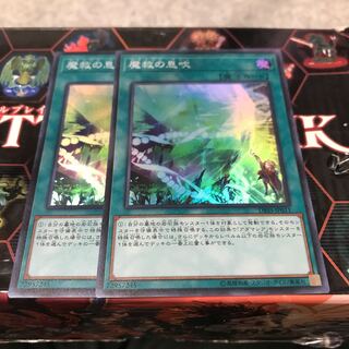 魔救の息吹 スーパーレア2枚