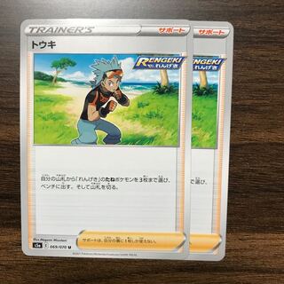 トウキ U 069/070 2枚