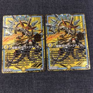 煌銀河 サヴァクティス