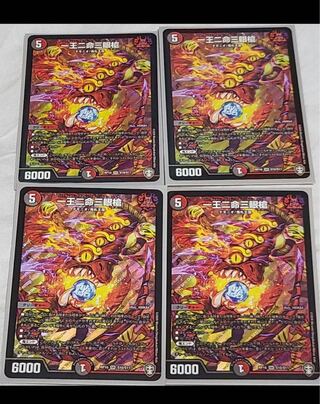 一王二命三眼槍　4枚