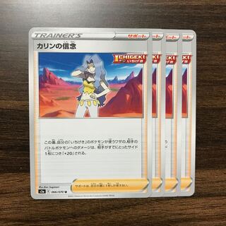 カリンの信念 U 066/070 4枚