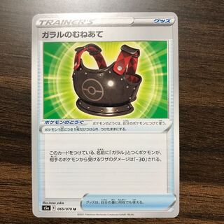 ガラルのむねあて U 065/070