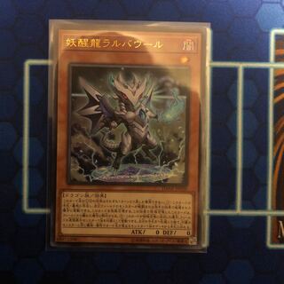 妖醒龍ラルバウール ウルトラレア