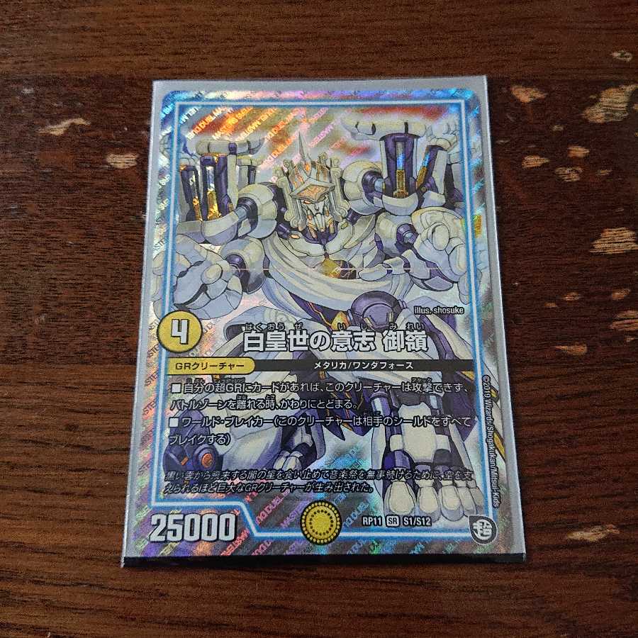 白皇世の意志 御嶺