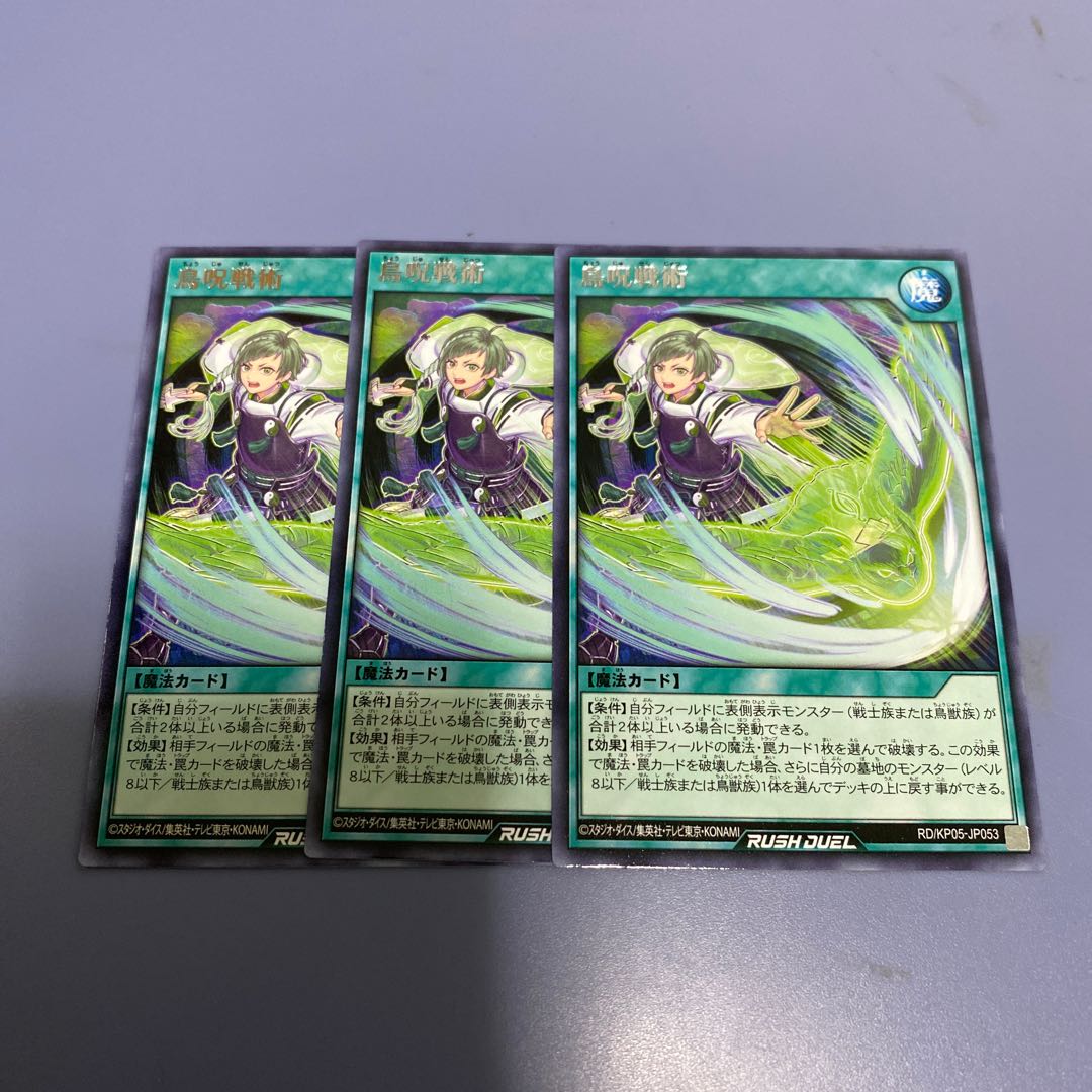 鳥呪戦術 3枚
