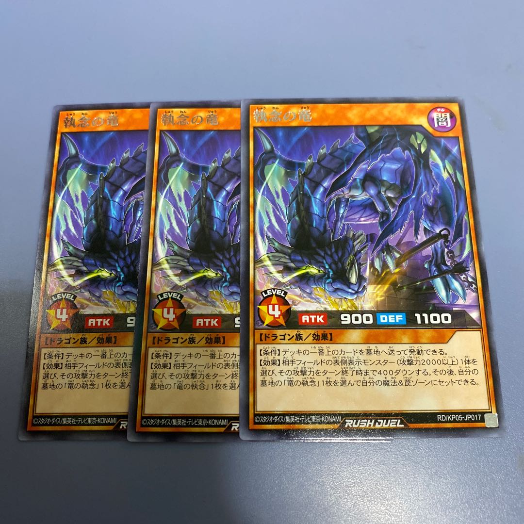 執念の竜 3枚