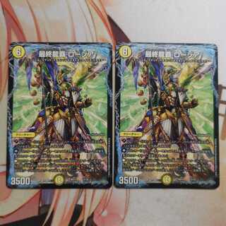 最終龍覇 ロージア