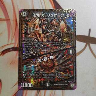 卍月 ガ・リュザーク 卍｜卍・獄・殺 シク3