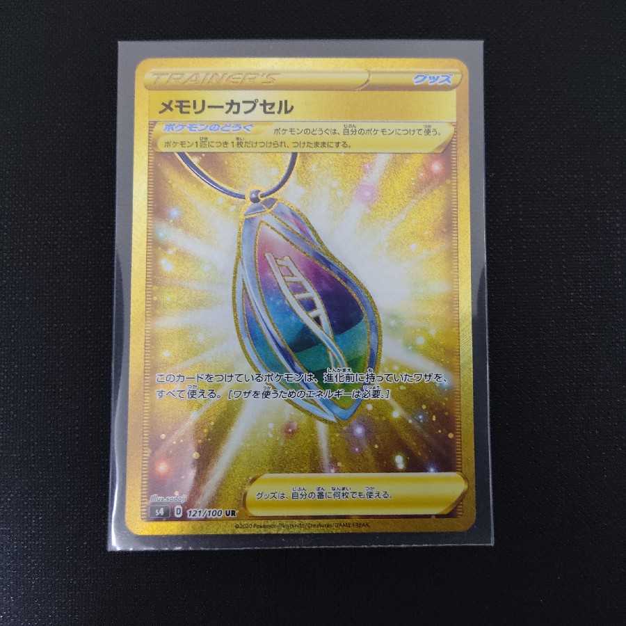 メモリーカプセル UR