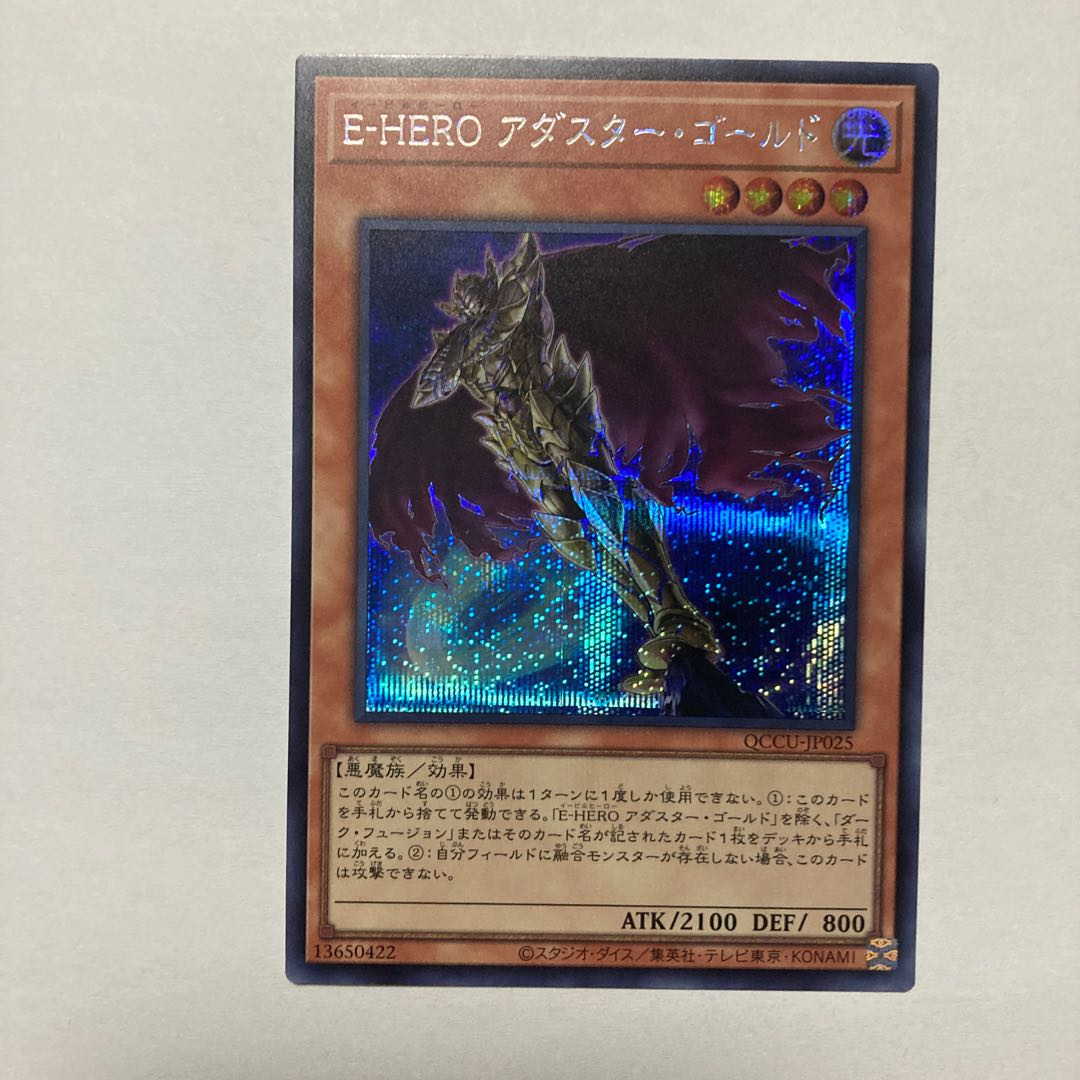 E-HERO アダスター・ゴールド シークレットレア QCCU-JP025 1枚