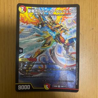 聖竜ボルシャック・ウルフェウス