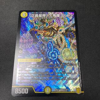 「正義星帝」 <鬼羅.Star> 1枚