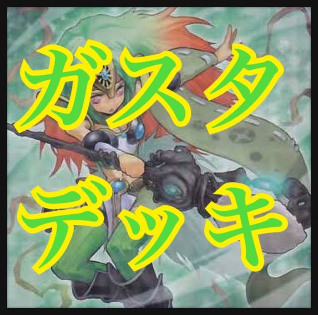 遊戯王　ガスタデッキ　本格構築　ダイガスタスフィアード