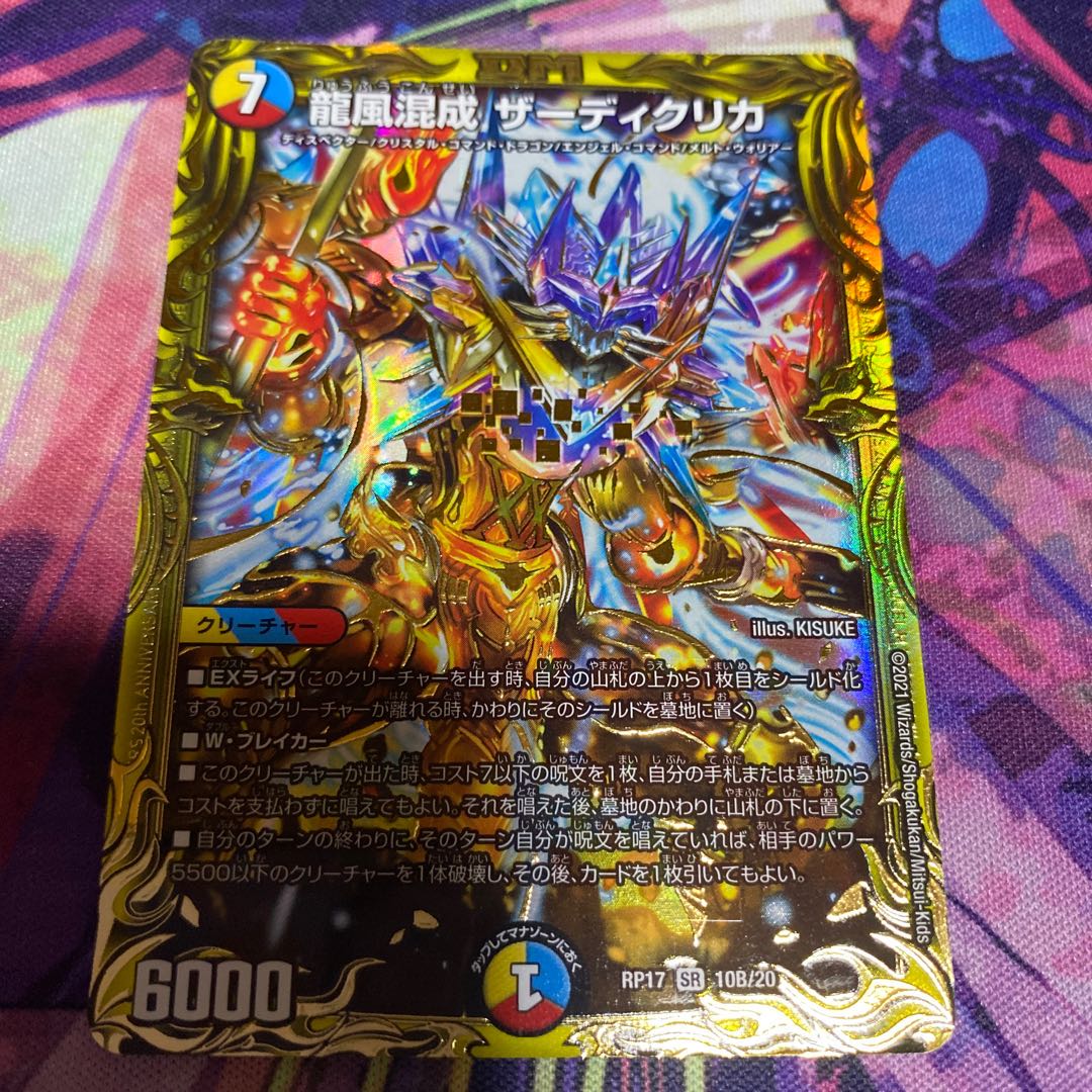 龍風混成 ザーディクリカ(20thSPレア仕様)