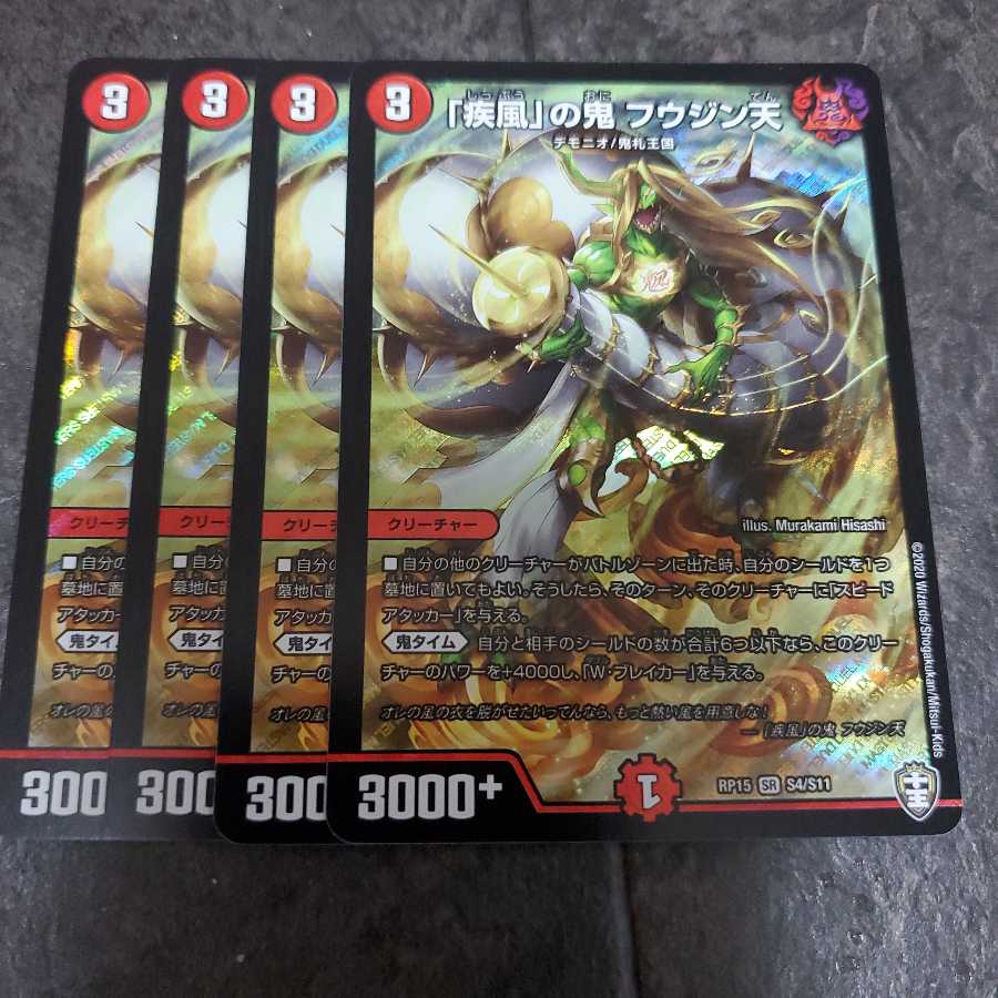 「疾風」の鬼 フウジン天 4枚セット