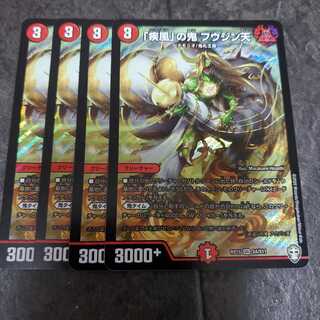 「疾風」の鬼 フウジン天 4枚セット