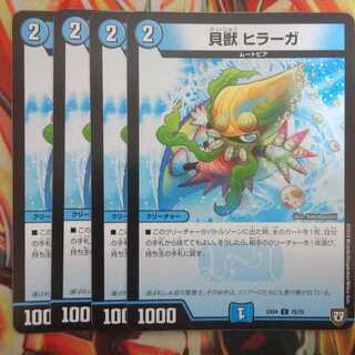 貝獣 ヒラーガ 四枚セット