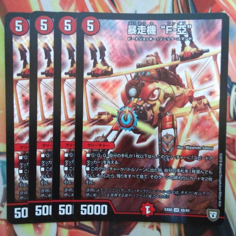 暴走機 "F-亞" 四枚セット