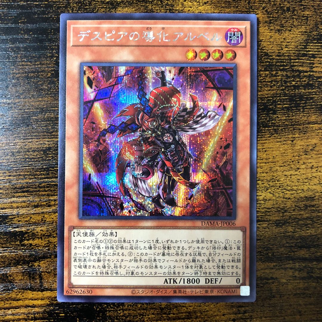 デスピアの導化アルベル シークレットレア