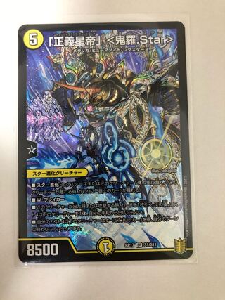 「正義星帝」 <鬼羅.Star> SR