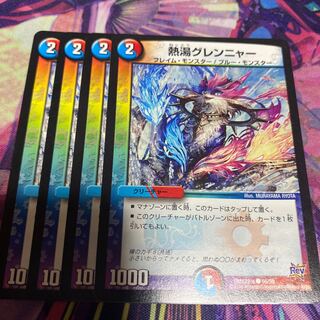 熱湯グレンニャー