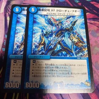 龍素記号Xf クローチェ・フオーコ