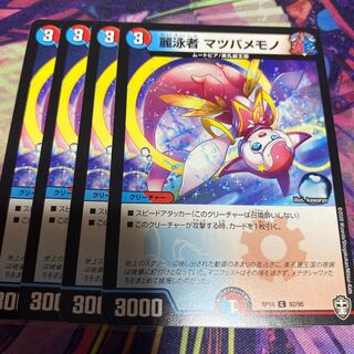 麗泳者 マツバメモノ