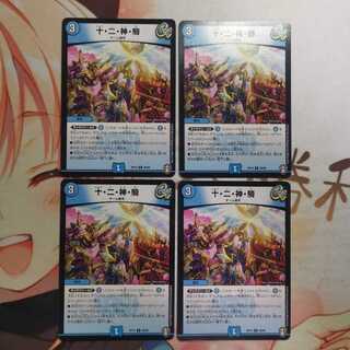 十・二・神・騎