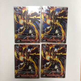 シャイングレイモン4枚