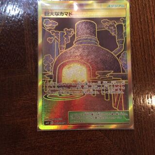 巨大なカマドUR