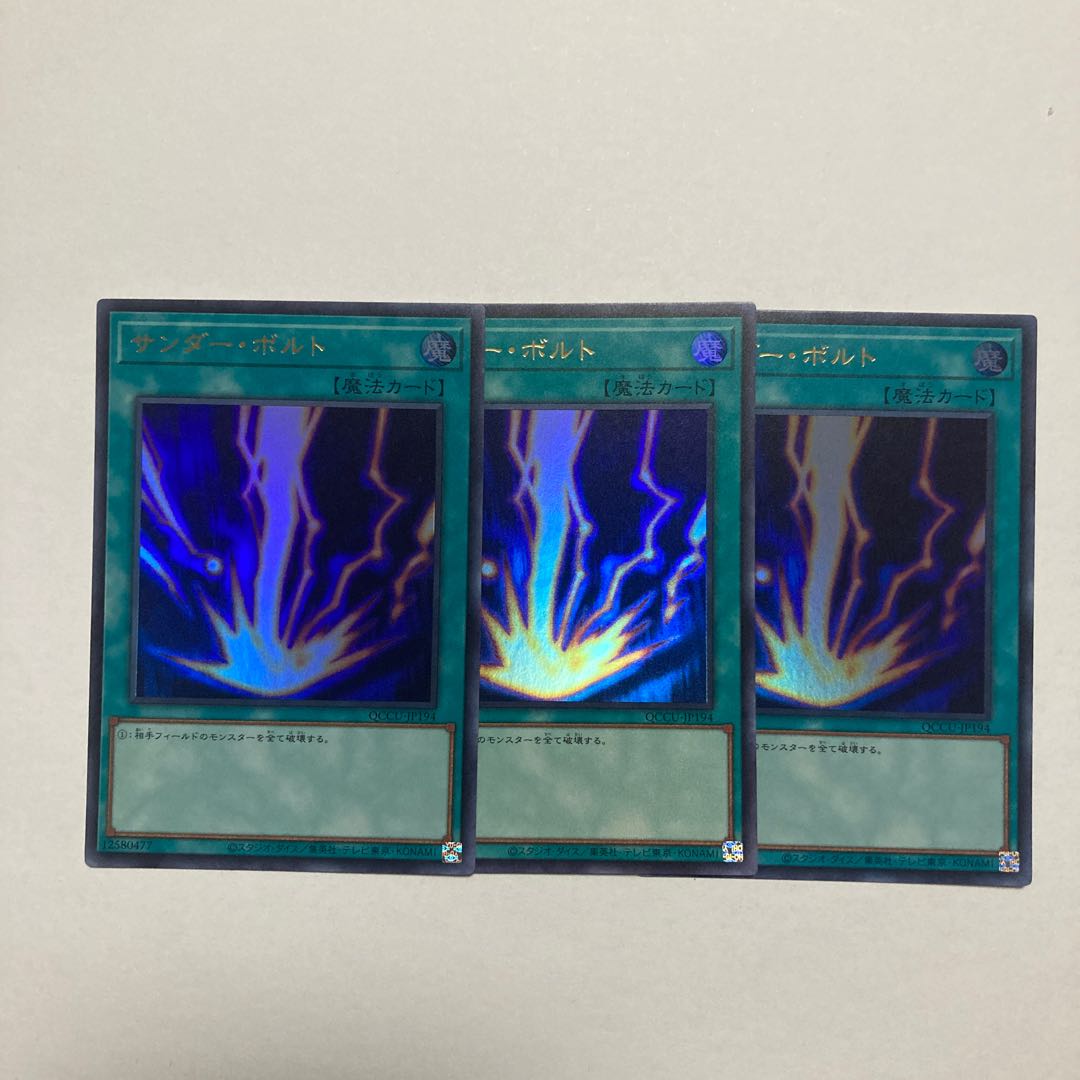 サンダー・ボルト ウルトラレア QCCU-JP194