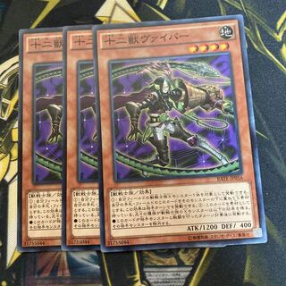 マドレース3147十二獣ヴァイパー ノーマル