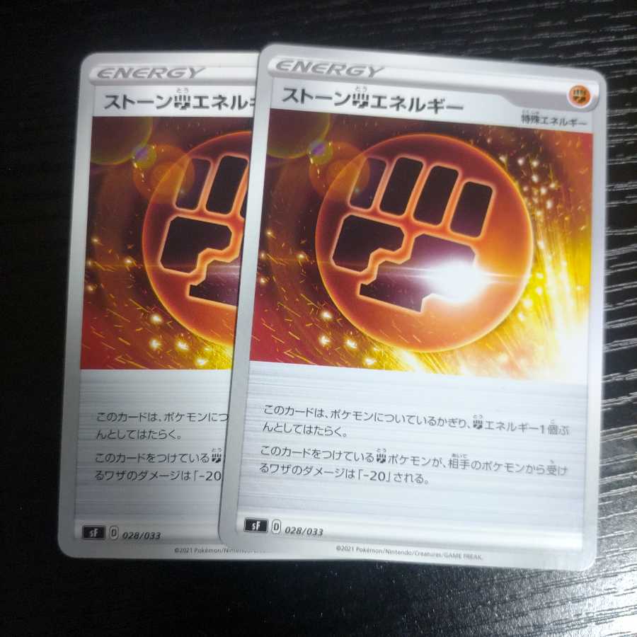 ストーン闘エネルギー2枚
