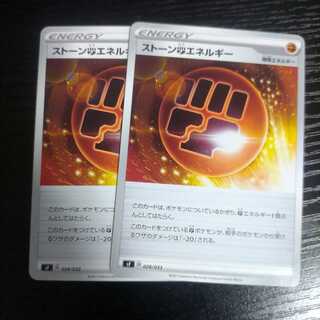 ストーン闘エネルギー2枚