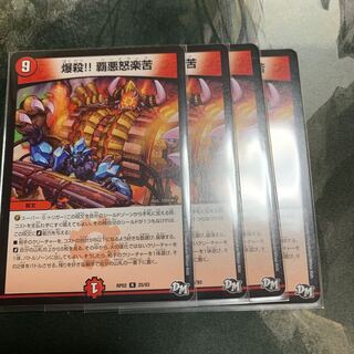 爆殺!! 覇亜怒楽苦