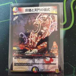 灰燼と天門の儀式