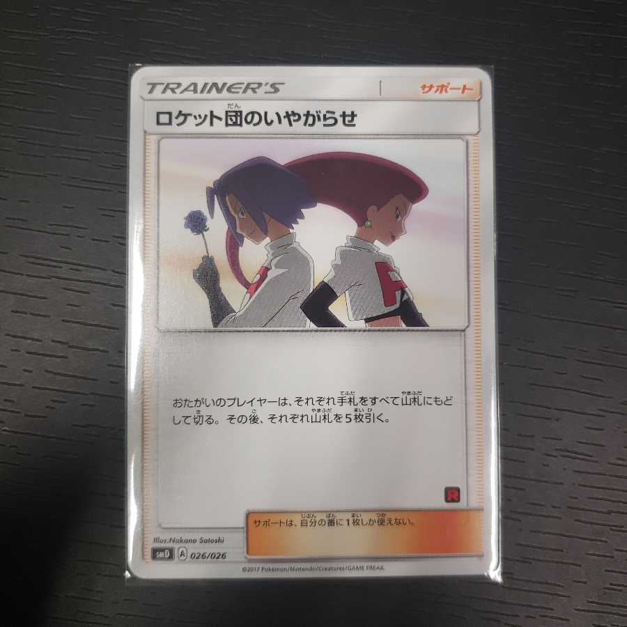 ロケット団のいやがらせ