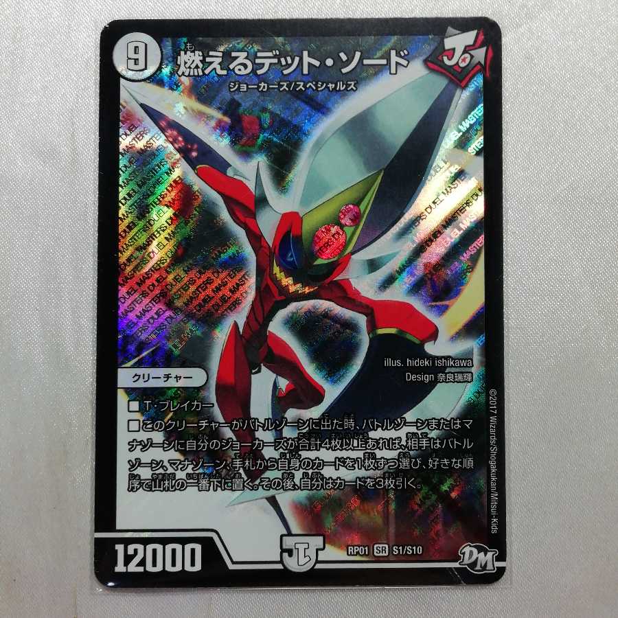 燃えるデット・ソード SR