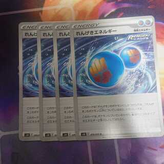 れんげきエネルギー 4枚