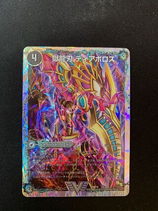 獄龍刃 ディアボロス｜破滅の悪魔龍 ディアジゴク(スーパーデッキ仕様)