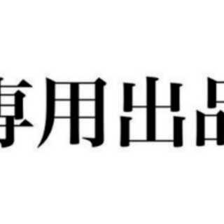 asahi様専用ユキメノコ