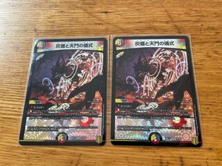 灰燼と天門の儀式　２枚