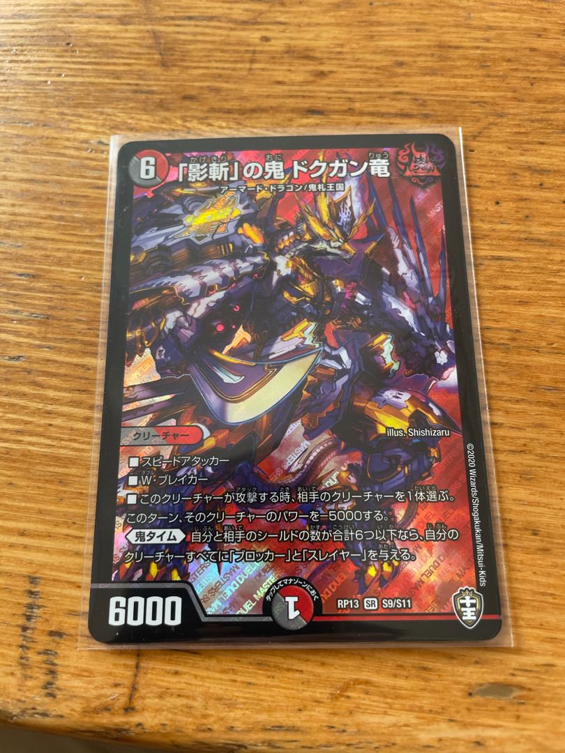 「影斬」の鬼 ドクガン竜