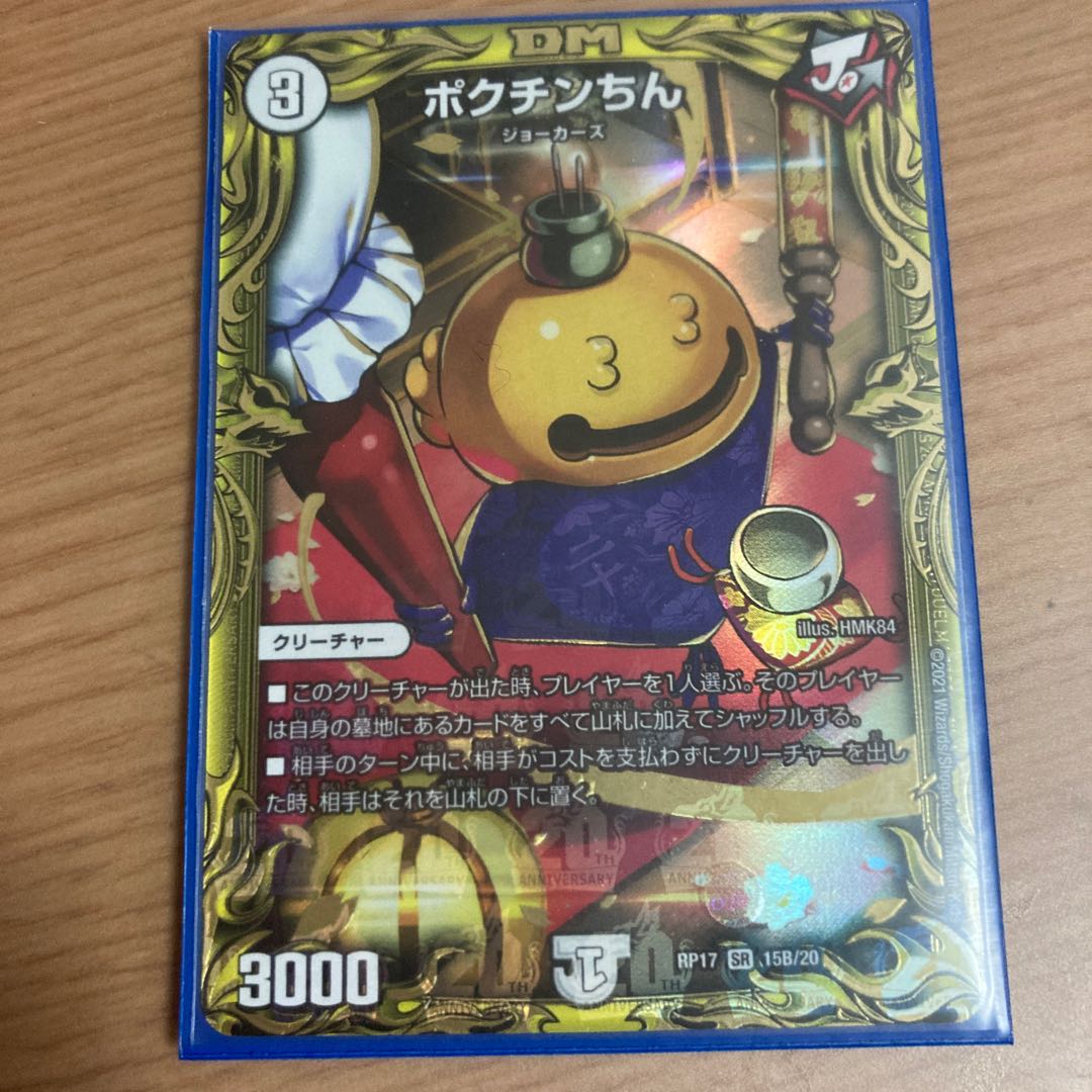 ポクチンちん(20thSPレア仕様) b