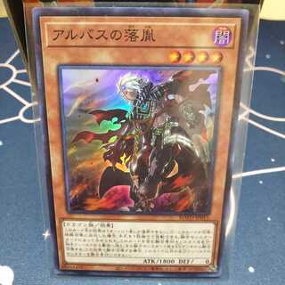 アルバスの落胤 スーパーレア