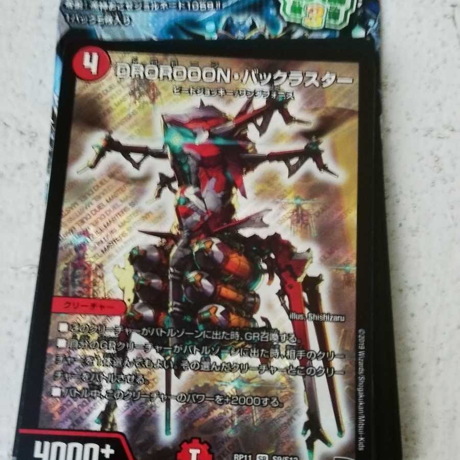 最安値DROROON バックラスター