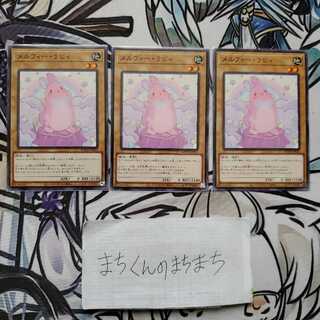823　メルフィー・ラビィ3枚set