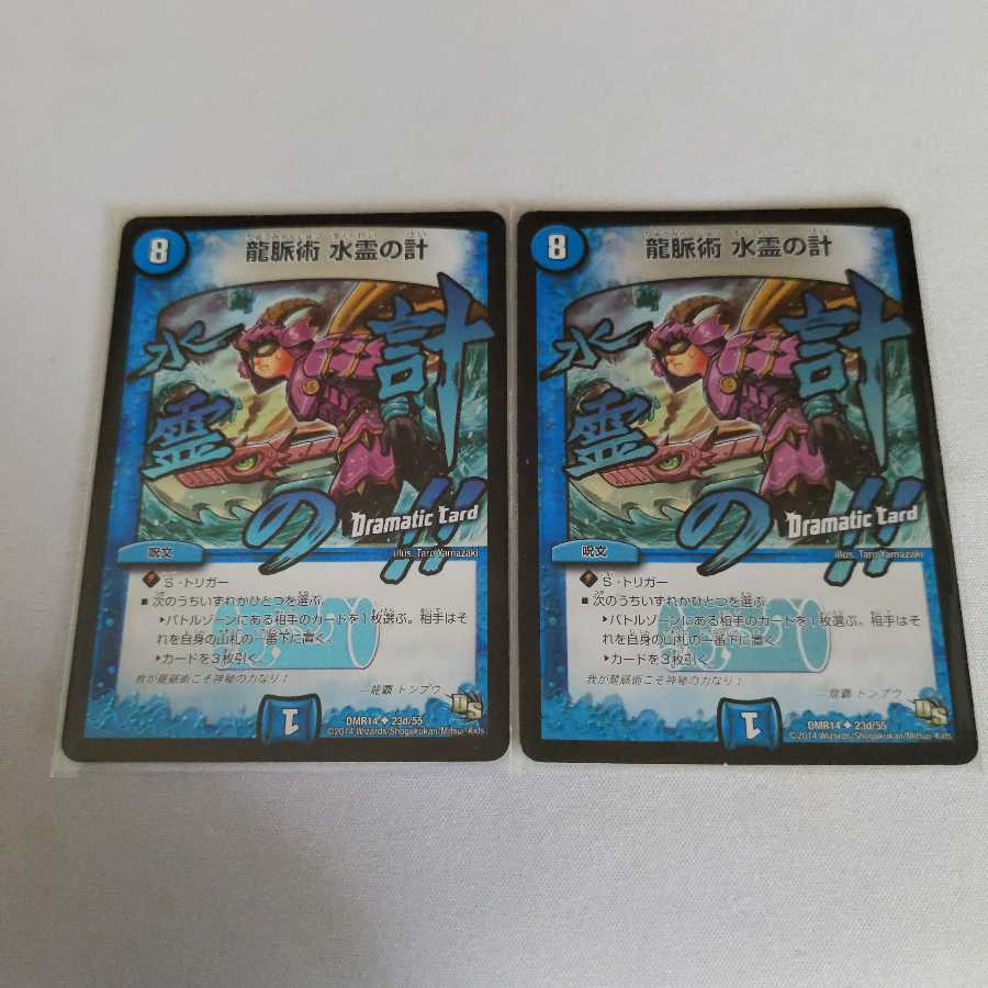 龍脈術 水霊の計 2枚