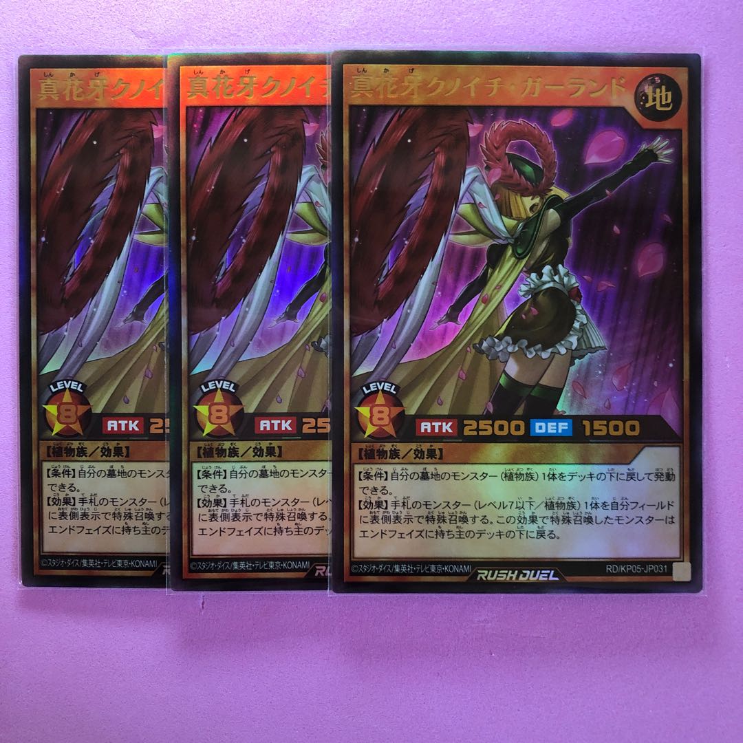 真花牙クノイチ・ガーランド 3枚 遊戯王／ラッシュデュエル／ウルトラ