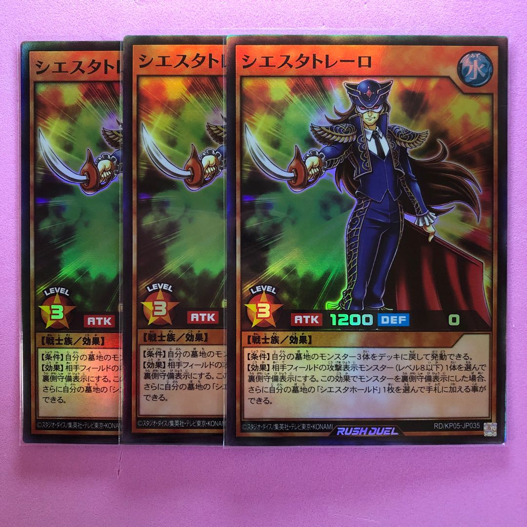 シエスタトレーロ 3枚 遊戯王／ラッシュデュエル／スーパー